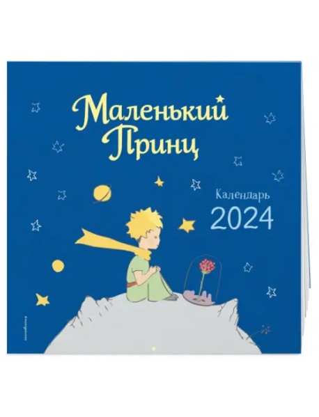 Маленький Принц. Календарь настенный на 2024 год
