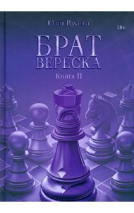 Брат Вереска. Книга 2