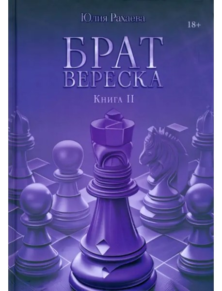 Брат Вереска. Книга 2