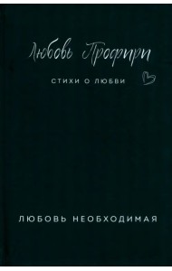 Любовь необходимая