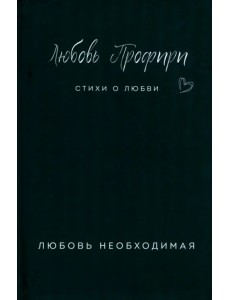 Любовь необходимая Любовь необходимая