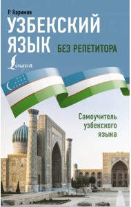 Узбекский язык без репетитора. Самоучитель узбекского языка