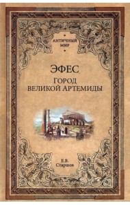 Эфес. Город великой Артемиды