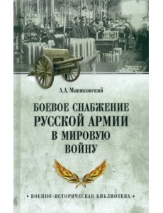 Боевое снабжение русской армии в мировую войну Боевое снабжение русской армии в мировую войну