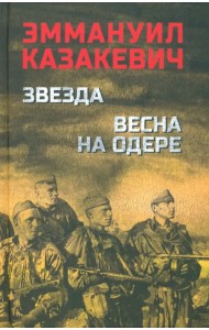 Звезда. Весна на Одере