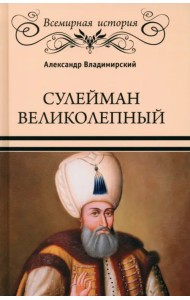 Сулейман Великолепный. Золотой век Османской империи