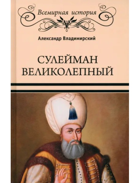 Сулейман Великолепный. Золотой век Османской империи