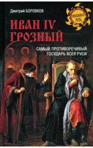 Иван lV Грозный. Самый противоречивый государь всея Руси