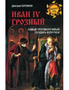 Иван lV Грозный. Самый противоречивый государь всея Руси Иван lV Грозный. Самый противоречивый государь всея Руси