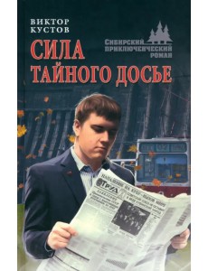 Сила тайного досье