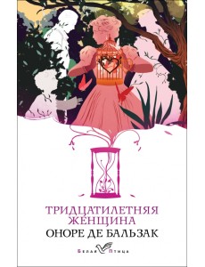 Тридцатилетняя женщина Тридцатилетняя женщина