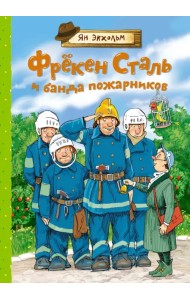 Фрёкен Сталь и банда пожарников