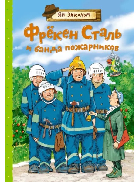 Фрёкен Сталь и банда пожарников