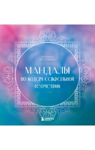 Мандалы по кодам Сакральной Геометрии