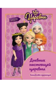 Царевны. Дневник настоящей царевны