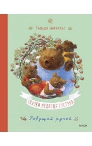 Сказки медведя Густава. Ревущий ручей