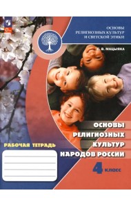 Основы религиозных культур народов России. 4 класс. Рабочая тетрадь. ФГОС