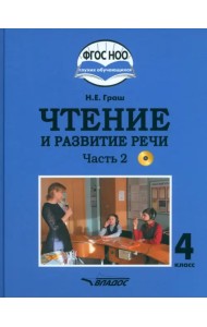 Чтение и развитие речи. 4 класс. Учебник. Адаптированные программы. В 2-х частях. Часть 2 + CD