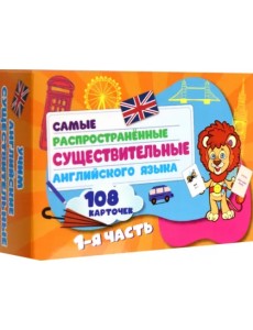 Самые распространенные существительные английского языка.108 карточек. Часть 1