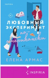 Любовный эксперимент по-американски