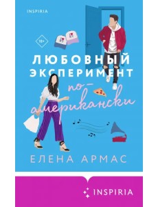 Любовный эксперимент по-американски Любовный эксперимент по-американски