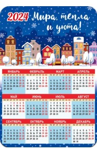 Календарь-магнит на 2024 год Мира, тепла и уюта!