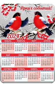 Календарь-магнит на 2024 год Ярких событий