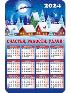 Календарь-магнит на 2024 год Счастья, радости, удачи! Календарь-магнит на 2024 год Счастья, радости, удачи!