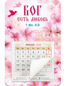 Календарь-магнит с отрывным блоком на 2024 год Бог есть любовь, розовый фон Календарь-магнит с отрывным блоком на 2024 год Бог есть любовь, розовый фон