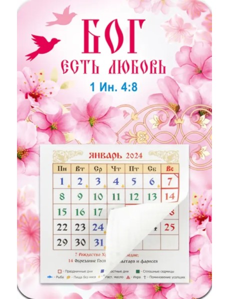 Календарь-магнит с отрывным блоком на 2024 год Бог есть любовь, розовый фон