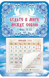 Календарь-магнит с отрывным блоком на 2024 год Будьте в Мире между собою. Голуби