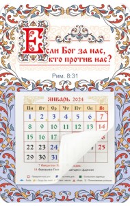 Календарь-магнит с отрывным блоком на 2024 год Если Бог за нас