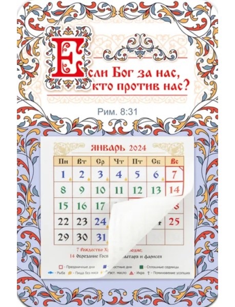 Календарь-магнит с отрывным блоком на 2024 год Если Бог за нас