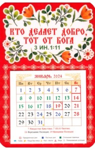 Календарь-магнит на 2024 год Кто делает добро тот от Бога
