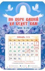 Календарь-магнит на 2024 год По вере вашей да будет вам