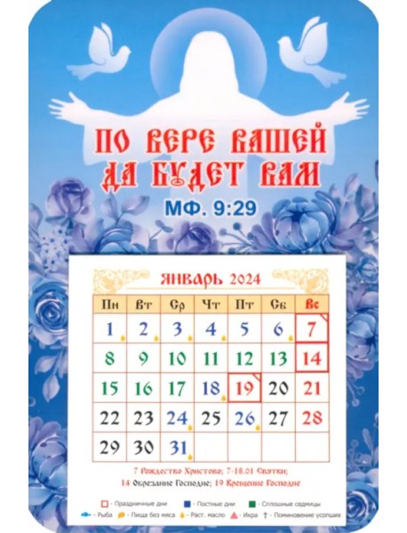 Календарь-магнит на 2024 год По вере вашей да будет вам