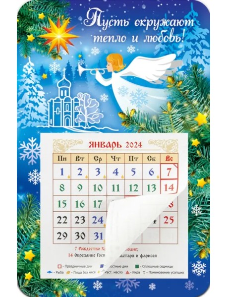 Календарь-магнит с отрывным блоком на 2024 год Пусть окружает тепло и любовь. Ангел