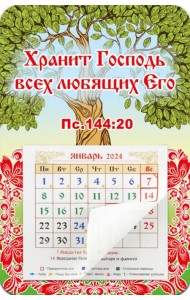 Календарь-магнит с отрывным блоком на 2024 год Хранит Господь всех любящих Его