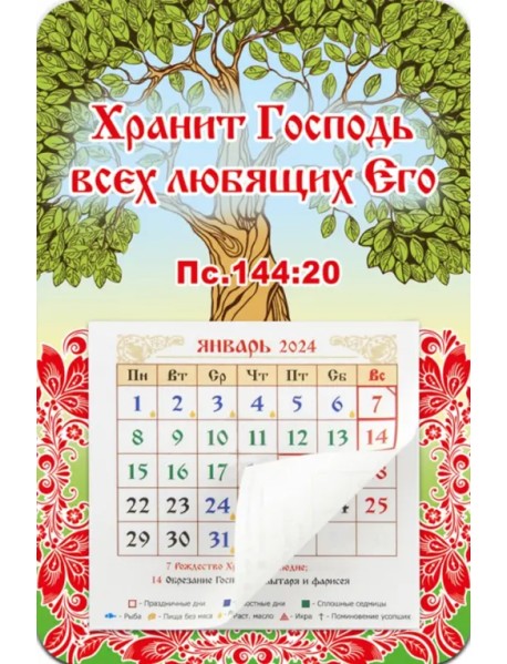 Календарь-магнит с отрывным блоком на 2024 год Хранит Господь всех любящих Его