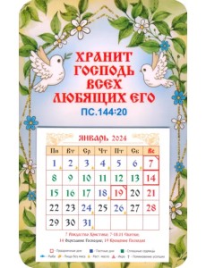 Календарь-магнит на 2024 год Хранит Господь всех любящих Его Календарь-магнит на 2024 год Хранит Господь всех любящих Его