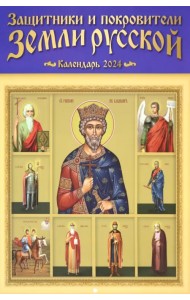 Настенный православный календарь на 2024 год Защитники и покровители земли русской