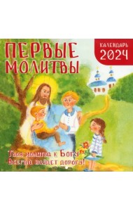 Настенный православный календарь на 2024 год Первые молитвы