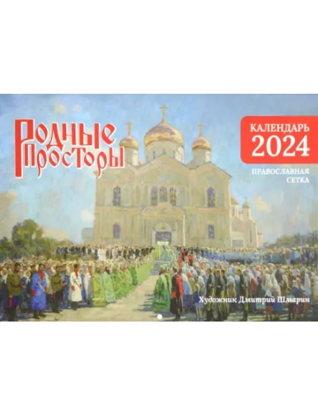 Настенный православный календарь на 2024 год Родные просторы