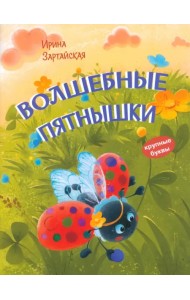 Волшебные пятнышки