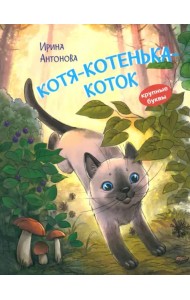 Котя-котенька-коток