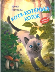 Котя-котенька-коток