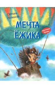 Мечта ёжика
