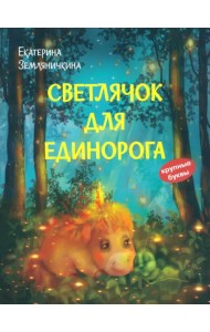 Светлячок для единорога