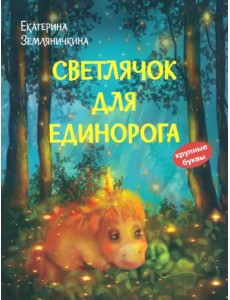 Светлячок для единорога