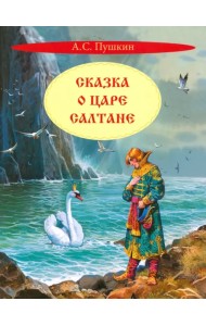 Сказка о царе Салтане